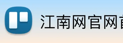 江南网官网首页 Logo